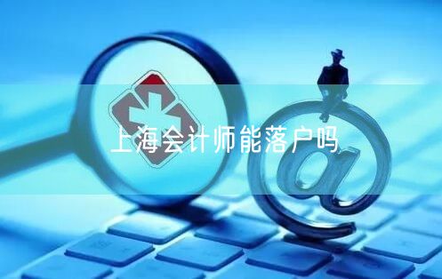 上海会计师能落户吗