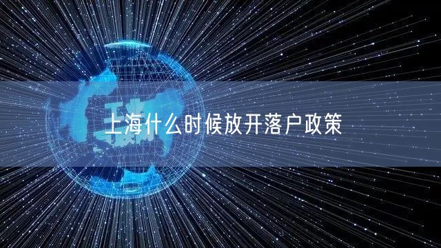 上海什么时候放开落户政策