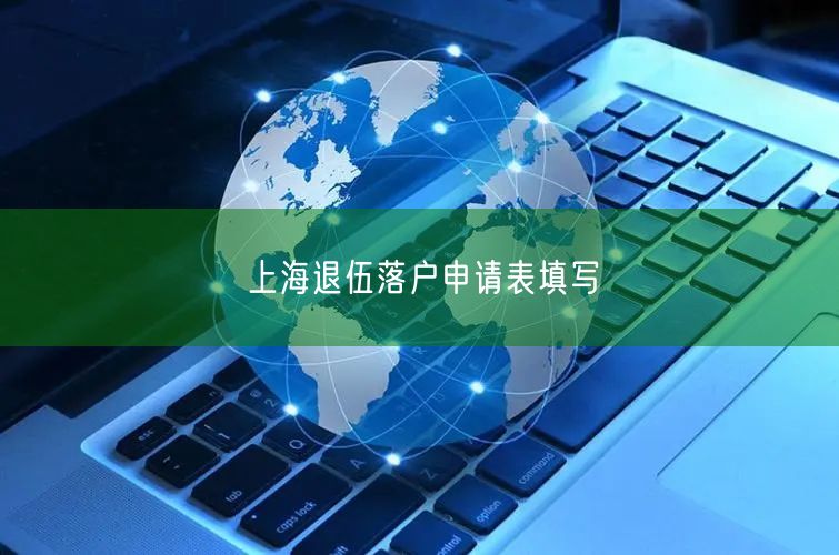 上海退伍落户申请表填写