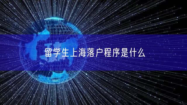 留学生上海落户程序是什么