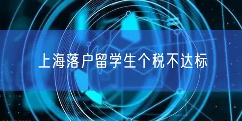 上海落户留学生个税不达标