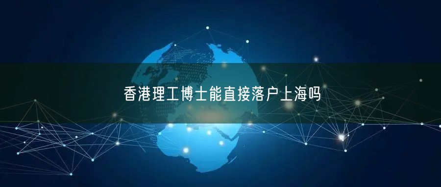 香港理工博士能直接落户上海吗