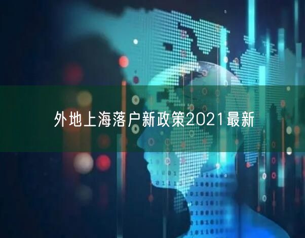 外地上海落户新政策2021最新