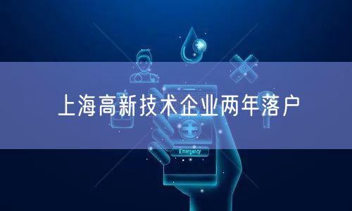 上海高新技术企业两年落户