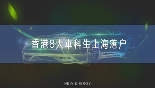 香港8大本科生上海落户