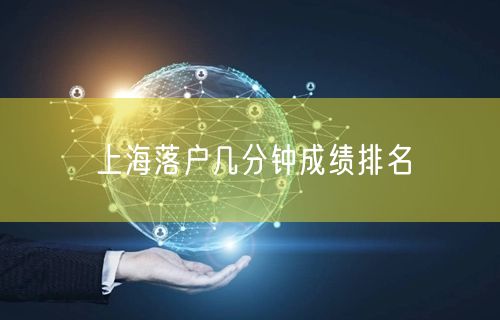 上海落户几分钟成绩排名