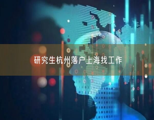 研究生杭州落户上海找工作