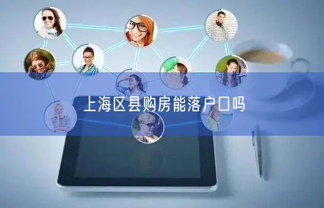 上海区县购房能落户口吗