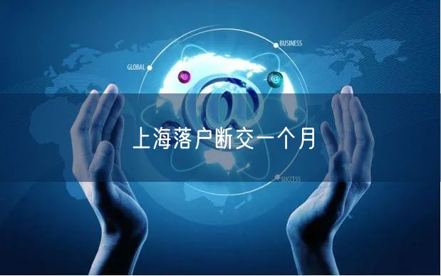 上海落户断交一个月