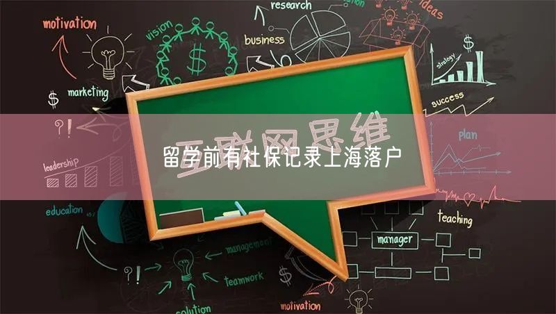 留学前有社保记录上海落户