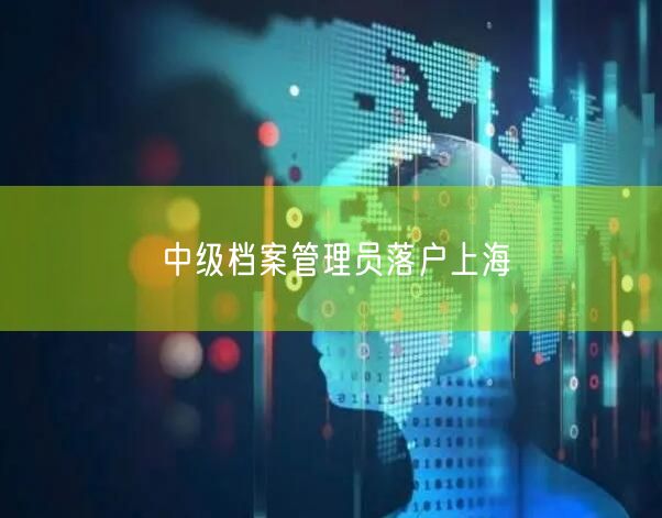 中级档案管理员落户上海