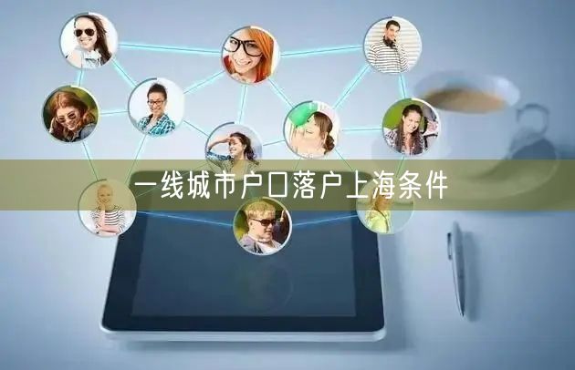 一线城市户口落户上海条件