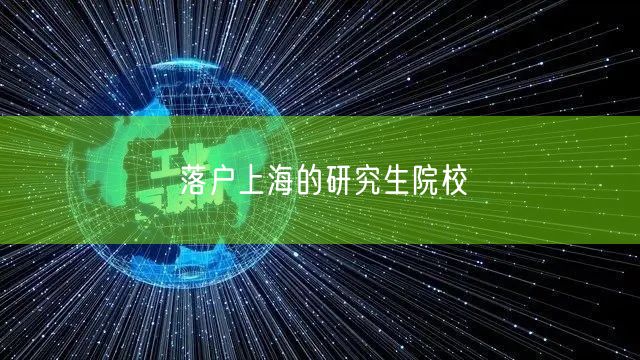 落户上海的研究生院校