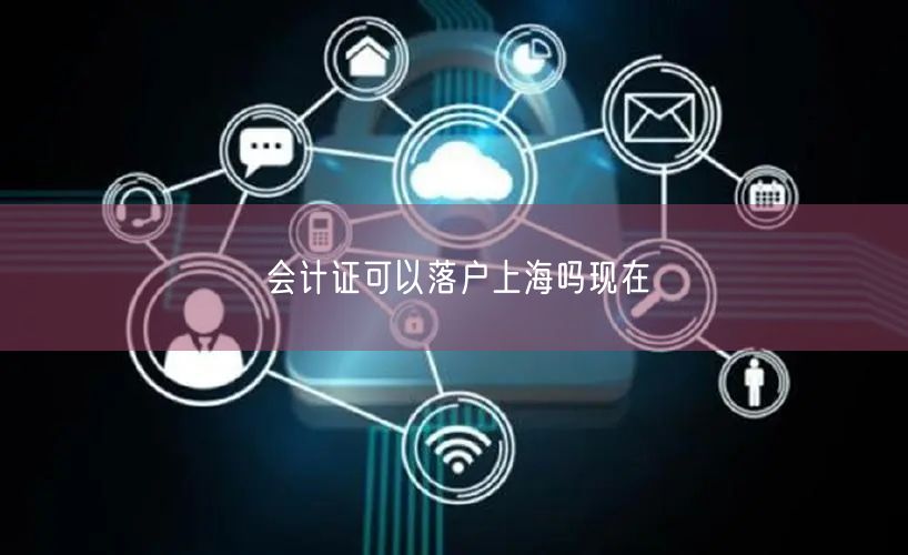 会计证可以落户上海吗现在