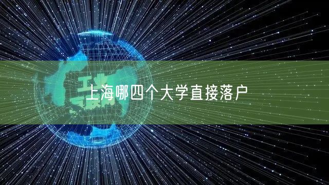 上海哪四个大学直接落户