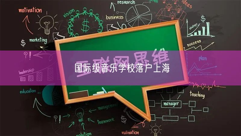 国际级音乐学校落户上海