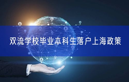 双流学校毕业本科生落户上海政策