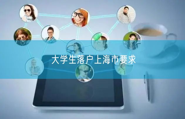 大学生落户上海市要求