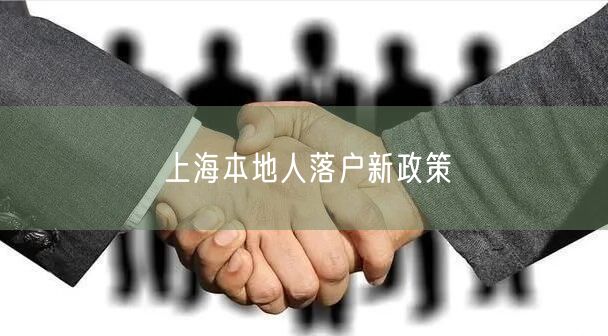 上海本地人落户新政策