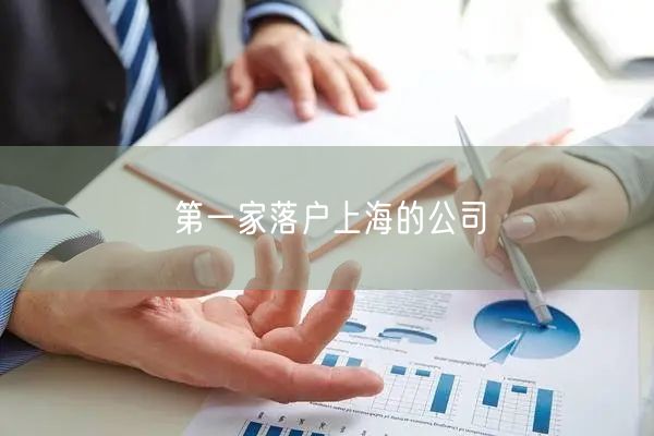 第一家落户上海的公司