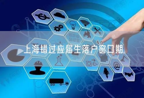 上海错过应届生落户窗口期