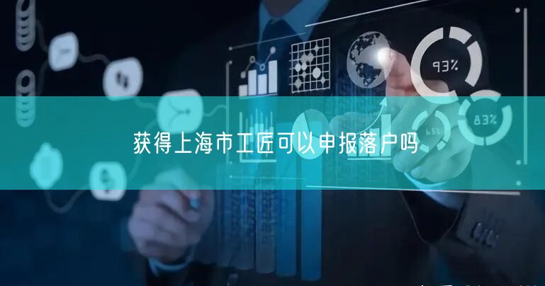 获得上海市工匠可以申报落户吗