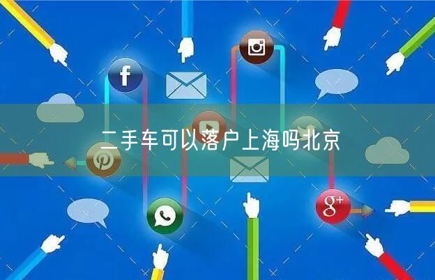 二手车可以落户上海吗北京