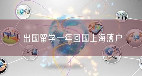出国留学一年回国上海落户