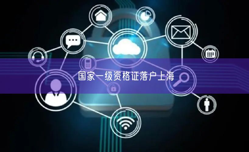 国家一级资格证落户上海