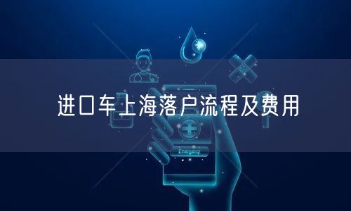 进口车上海落户流程及费用