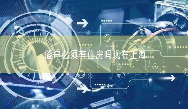 落户必须有住房吗现在上海
