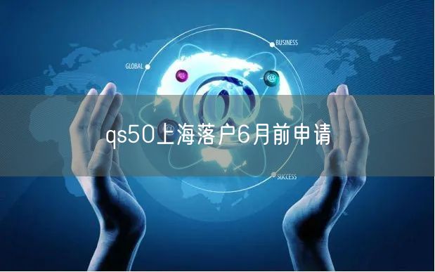 qs50上海落户6月前申请