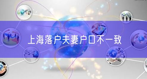 上海落户夫妻户口不一致