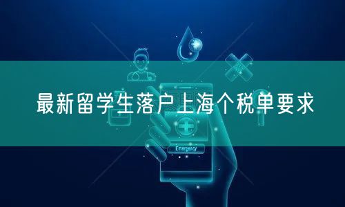 最新留学生落户上海个税单要求