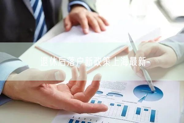 退休后落户新政策上海最新
