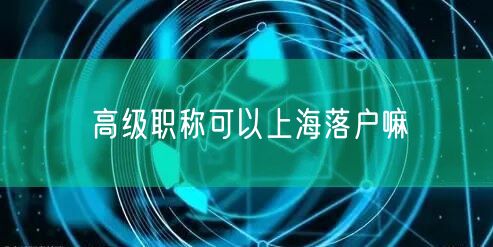 高级职称可以上海落户嘛