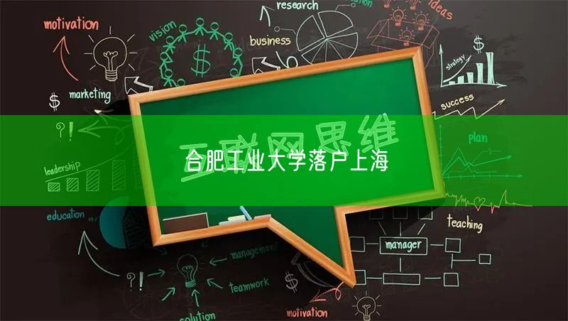 合肥工业大学落户上海