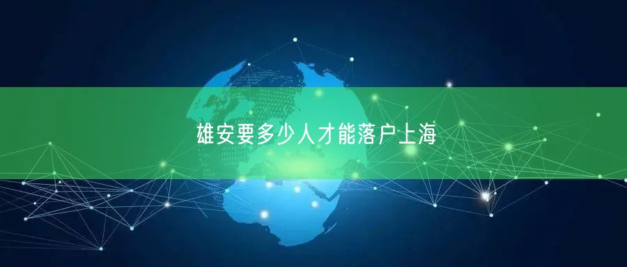 雄安要多少人才能落户上海