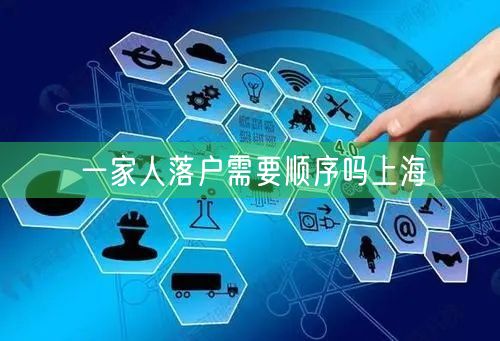 一家人落户需要顺序吗上海