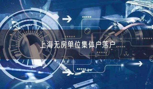 上海无房单位集体户落户
