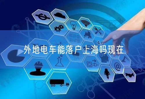 外地电车能落户上海吗现在