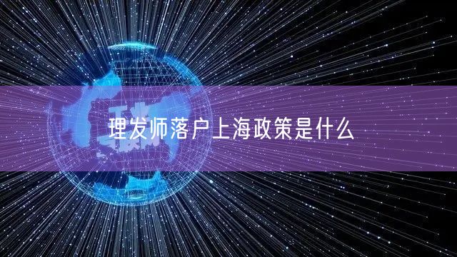理发师落户上海政策是什么