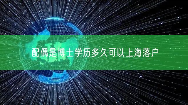 配偶是博士学历多久可以上海落户