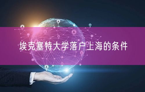 埃克塞特大学落户上海的条件