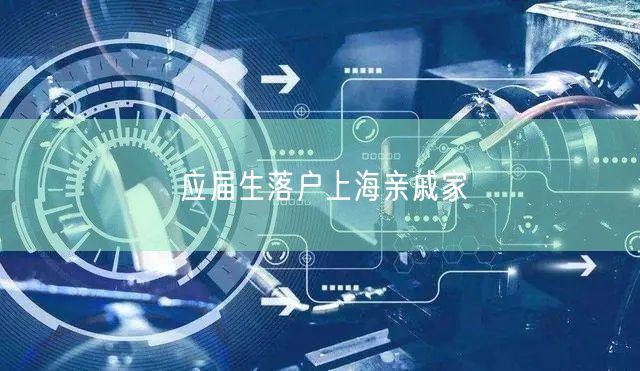 应届生落户上海亲戚家