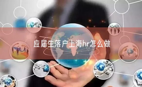 应届生落户上海hr怎么做