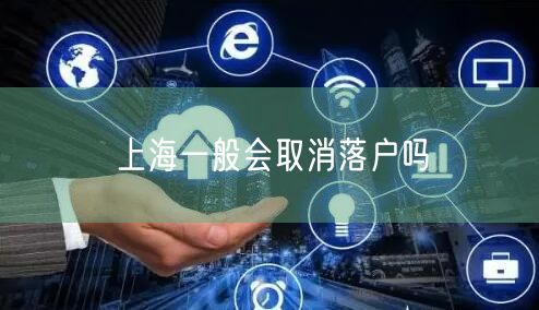上海一般会取消落户吗