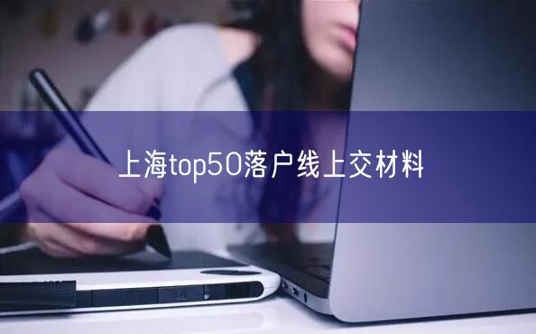 上海top50落户线上交材料
