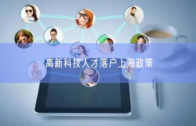 高新科技人才落户上海政策