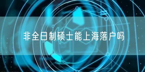 非全日制硕士能上海落户吗